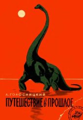 book Путешествие в прошлое