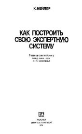 book Как построить свою экспертную систему