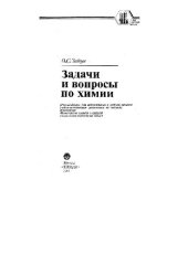 book Задачи и вопросы по химии [Для высш. шк.]