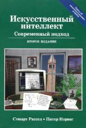 book Искусственный интеллект. Современный подход