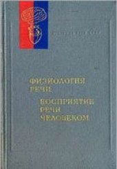 book Физиология речи. Восприятие речи человеком