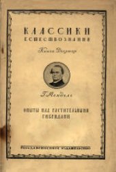 book Опыты над растительными гибридами