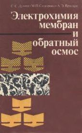 book Электрохимия мембран и обратный осмос