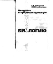 book Введение в природоведческую микробиологию