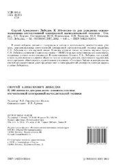 book Сергей Алексеевич Лебедев: К 100-летию со дня рождения основоположника отечеств. электрон. вычислит. техники