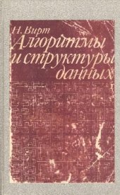 book Алгоритмы и структуры данных.