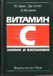 book Витамин С: химия и биохимия