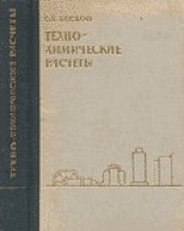 book Техно-химические расчеты