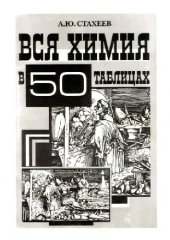 book Вся химия в 50 таблицах: Пособие для учащихся ст. кл. и абитуриентов