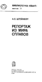 book Репортаж из мира сплавов