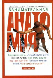 book Занимательная анатомия для детей, или Как устроен человек и его меньшие братья [Для шк. возраста]