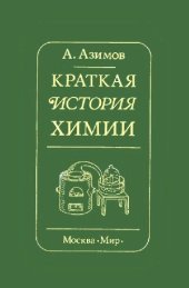 book Краткая история химии Развитие идей и представлений в химии