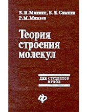 book Теория строения молекул: Учеб. пособие для студентов вузов