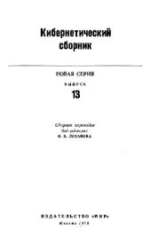 book Кибернетический сборник. Новая серия. Выпуск 13