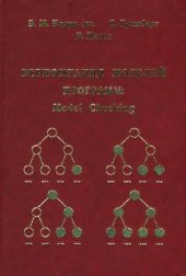 book Верификация моделей программ: Model Checking