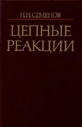 book Цепные реакции