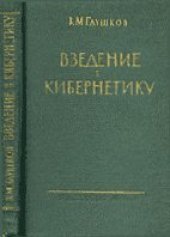 book Введение в кибернетику