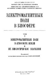 book Электромагнитные поля в биосфере