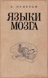 book Языки мозга: Экспериментальные парадоксы и принципы нейропсихологии