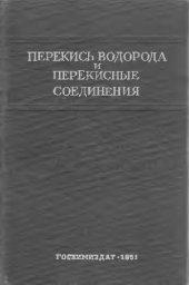 book Перекись водорода и перекисные соединения