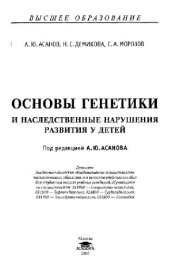 book Основы генетики и наследственные нарушения развития у детей: Учеб. пособие для студентов вузов, обучающихся по специальностям: 031900 - Спец. психология, 031500 - Тифлопедегогика, 031600 - Сурдопедагогика, 031700 - Олигофренопедагогика, 031800 - Логопедия