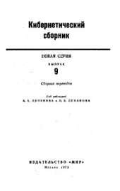 book Кибернетический сборник. Новая серия. Выпуск 09