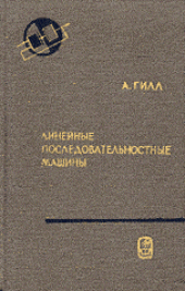 book Линейные последовательностные машины. Анализ, синтез и применение