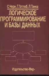 book Логическое программирование и базы данных