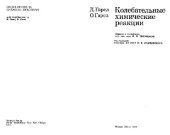 book Колебательные химические реакции