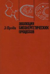 book Эволюция биоэнергетических процессов