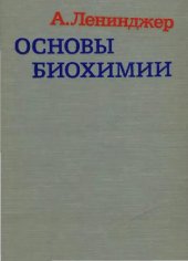 book Основы биохимии: В 3-х т. / [Т.] 2