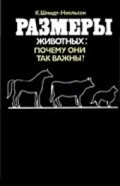 book Размеры животных: почему они так важны