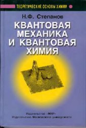 book Квантовая механика и квантовая химия: Учеб. для студентов хим. фак. ун-тов