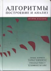 book Алгоритмы. Построение и анализ