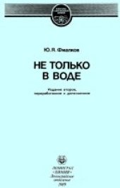 book Не только в воде