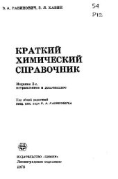 book Краткий химический справочник