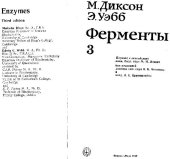 book Ферменты: [В 3-х т.]. Пер. с англ. /  [Т.] 3