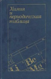 book Химия и периодическая таблица