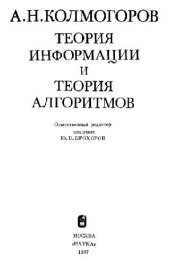 book Избранные труды. Книга 3. Теория информации и теория алгоритмов