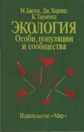 book Экология. Особи, популяции и сообщества