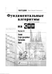 book Фундаментальные алгоритмы на C++: Ч. 1-4: Анализ, структуры данных, сортировка, поиск