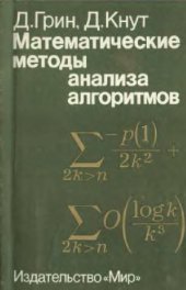 book Математические методы анализа алгоритмов