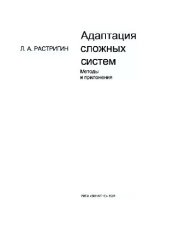 book Адаптация сложных систем