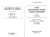 book Теория синтаксического анализа, перевода и компиляции. Компиляция