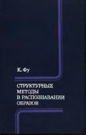 book Структурные методы в распознавании образов