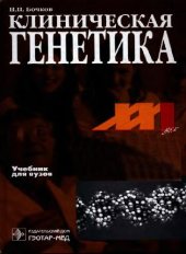 book Клиническая генетика: Учеб. для студентов мед. вузов