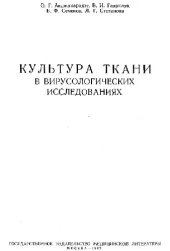 book Культура тканей в вирусологических исследованиях