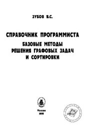 book Справочник программиста: Базовые методы решения графовых задач и сортировки [реализ. на яз. Turbo Pascal]