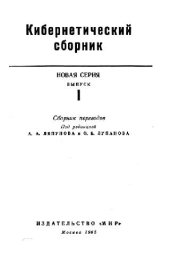 book Кибернетический сборник. Новая серия. Выпуск 01