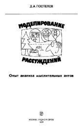 book Моделирование рассуждений Опыт анализа мыслит. актов